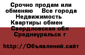 Срочно продам или обменяю  - Все города Недвижимость » Квартиры обмен   . Свердловская обл.,Среднеуральск г.